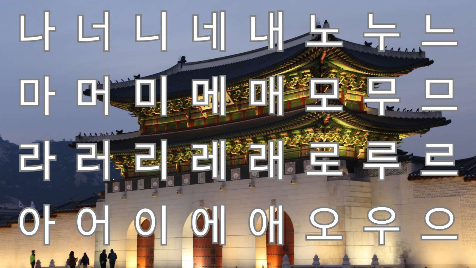 한글 Alfabet koreański, część 1 puzzle online