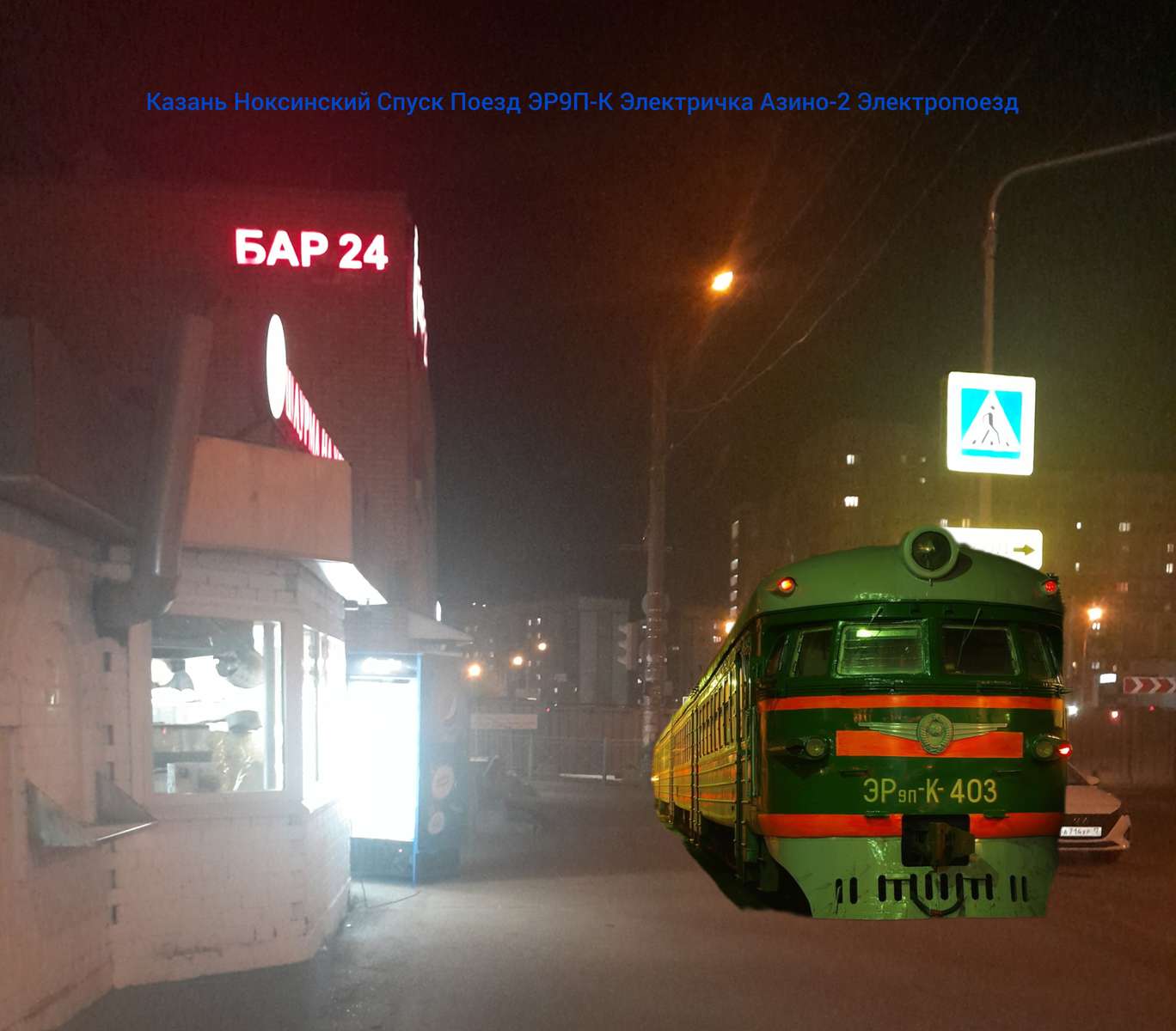 Pociąg zjazdowy Kazan Noksinsky ER9P-K Pociąg elektryczny Az puzzle online