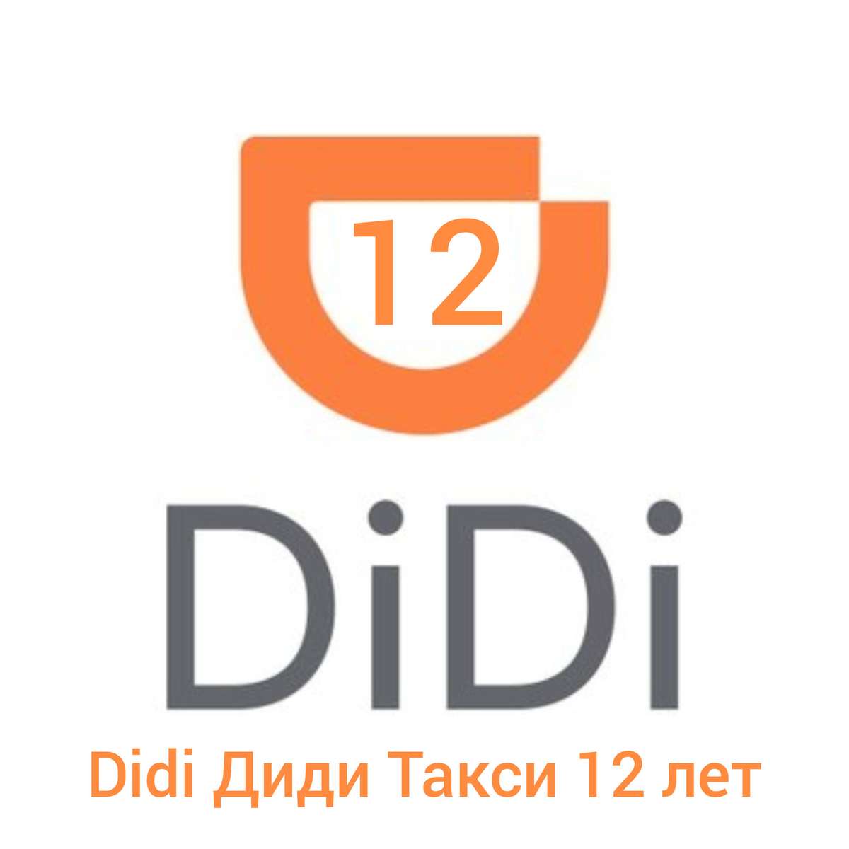 Didi Диди Такси 12 lat puzzle online
